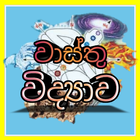 Vasthu Vidyawa আইকন