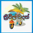 ikon Tuk Tuk wadan ( three wheel wadan/ත්‍රි වීල් වදන්)