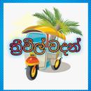 Tuk Tuk wadan ( three wheel wadan/ත්‍රි වීල් වදන්) APK