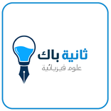 ثانية باك علوم فيزيائية