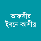 তাফসীর ইবনে কাসীর иконка