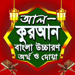 আল কুরআন বাংলা উচ্চারণ অর্থসহ icon