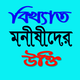 বিখ্যাত মনীষীদের উক্তি