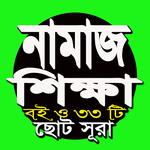 নামাজ শিক্ষা বই ও৩৩টি ছোট সুরা icon