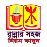 রান্নার সহজ নিয়ম কানুনAll type