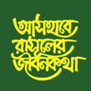 আসহাবে রাসূলের জীবনকথা - Ashabe Rasuler Jibonkotha APK