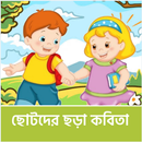 APK Chotoder Chora Kobita -ছড়া গান