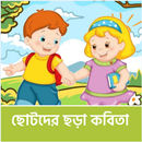 Chotoder Chora Kobita -ছড়া গান APK