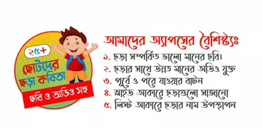 ছোটদের ছড়া কবিতা -Chora Kobita