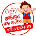 ছোটদের ছড়া কবিতা
