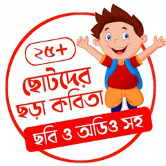 Скачать ছোটদের ছড়া কবিতা -Chora Kobita APK