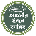 তাফসীর ইবনে কাসীর (অফলাইন)