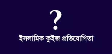 ইসলামিক কুইজ - Islamic Quiz