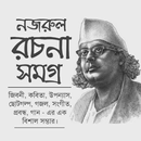 নজরুলের রচনা সমগ্র- Kazi Nazrul Somogro APK