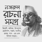 নজরুলের রচনা সমগ্র иконка