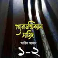 প্যারাডক্সিক্যাল সাজিদ ১ ও ২