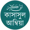 কাসাসুল আম্বিয়া