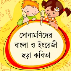 সোনামণিদের ছড়া কবিতা - অডিওসহ