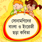 সোনামণিদের ছড়া কবিতা - অডিওসহ simgesi