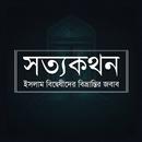 সত্যকথন - আরিফ আজাদ - offline APK