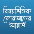 বিষয়ভিত্তিক কোরআনের আয়াত - Subject Wise Quran