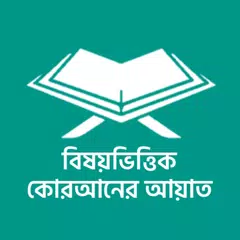 বিষয়ভিত্তিক কোরআনের আয়াত