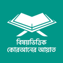 APK বিষয়ভিত্তিক কোরআনের আয়াত