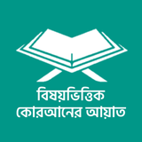 বিষয়ভিত্তিক কোরআনের আয়াত icon