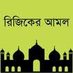 রিজিক বাড়ানোর আমল