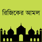 রিজিক বাড়ানোর আমল biểu tượng