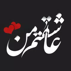 عکس نوشته های عاشقانه APK download