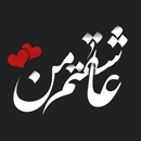 عکس نوشته های عاشقانه APK