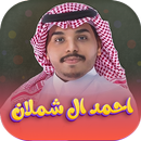 شيلات احمد ال شملان 2024 APK