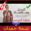 اغاني شمة حمدان بدون انترنت shamma hamdan 2019