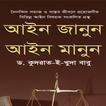 আইন জানুন আইন মানুন