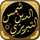 ديوان شمس التبريزي التصوف الحق APK