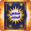 شمس المعارف ولطائف العوارف APK