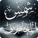 كتب شمس المعارف الاصليه كامله APK