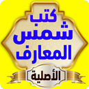 APK كتب شمس المعارف الأصلية