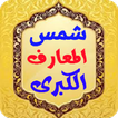 شمس المعارف الكبرى