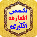 شمس المعارف الكبرى APK