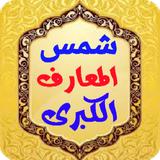شمس المعارف الكبرى icon