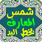 شمس المعارف بخط اليد icon