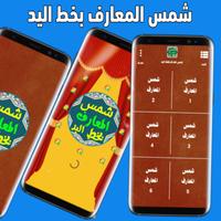 شمس المعارف بخط اليد poster