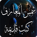 شمس المعارف كتب قديمة APK