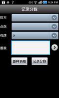 Guobiao Mahjong Scoreboard capture d'écran 3
