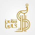 شاندیز گالریا | Shandiz Galleria Zeichen