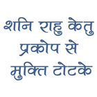 शनि राहु केतु से मुक्ति टोटके icône