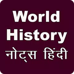 World History विश्व इतिहास アプリダウンロード