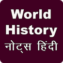 World History विश्व इतिहास APK